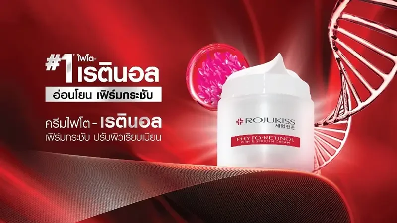 บริษัท โรจูคิส อินเตอร์เนชั่นแนล จำกัด (มหาชน) เปิดตัวผลิตภัณฑ์ดูแลผิวหน้าใหม่ล่าสุด "ROJUKISS PHYTO-RETINOL FIRM & SMOOTH CREAM"